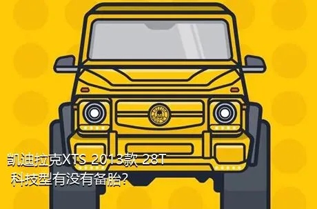 凯迪拉克XTS 2013款 28T 科技型有没有备胎？