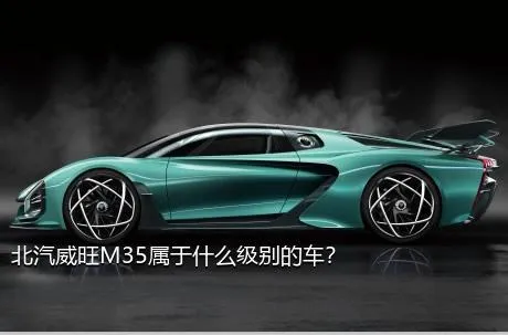 北汽威旺M35属于什么级别的车？