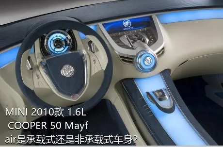 MINI 2010款 1.6L COOPER 50 Mayfair是承载式还是非承载式车身？