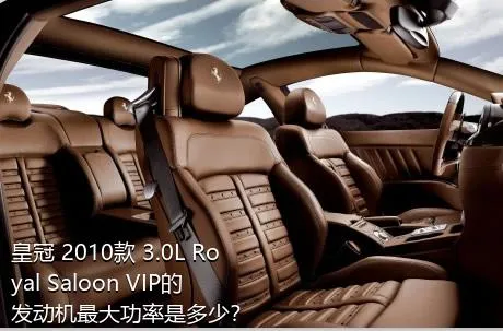 皇冠 2010款 3.0L Royal Saloon VIP的发动机最大功率是多少？