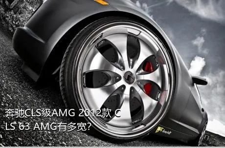 奔驰CLS级AMG 2012款 CLS 63 AMG有多宽？