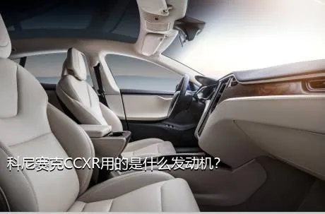 科尼赛克CCXR用的是什么发动机？