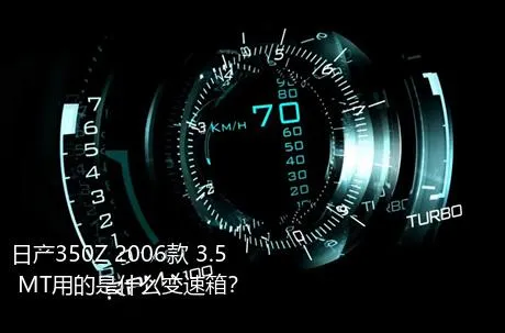 日产350Z 2006款 3.5 MT用的是什么变速箱？