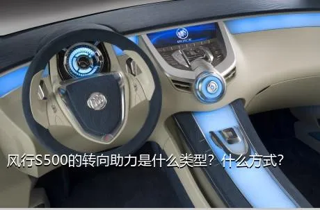 风行S500的转向助力是什么类型？什么方式？