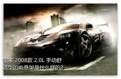 宝来 2008款 2.0L 手动舒适型的前悬架是什么样的？