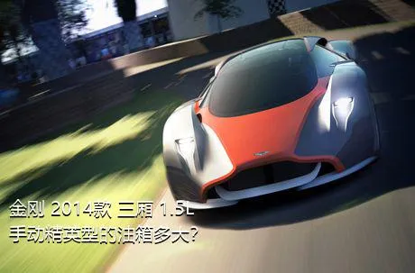 金刚 2014款 三厢 1.5L 手动精英型的油箱多大？
