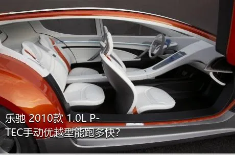 乐驰 2010款 1.0L P-TEC手动优越型能跑多快？