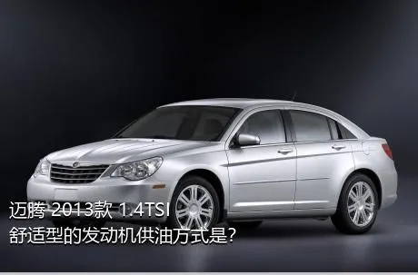 迈腾 2013款 1.4TSI 舒适型的发动机供油方式是？