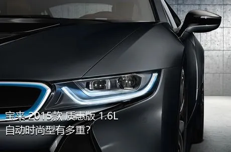 宝来 2015款 质惠版 1.6L 自动时尚型有多重？