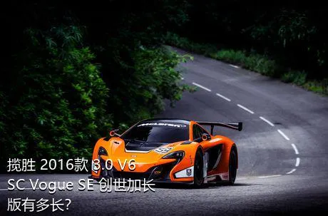 揽胜 2016款 3.0 V6 SC Vogue SE 创世加长版有多长？