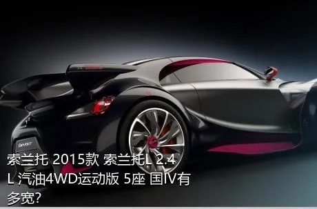 索兰托 2015款 索兰托L 2.4L 汽油4WD运动版 5座 国IV有多宽？