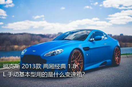 福克斯 2013款 两厢经典 1.8L 手动基本型用的是什么变速箱？