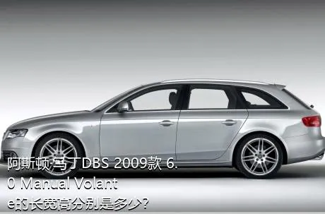 阿斯顿·马丁DBS 2009款 6.0 Manual Volante的长宽高分别是多少？