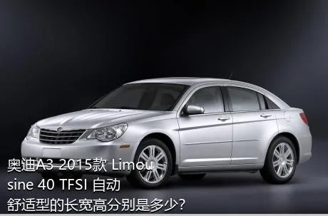 奥迪A3 2015款 Limousine 40 TFSI 自动舒适型的长宽高分别是多少？