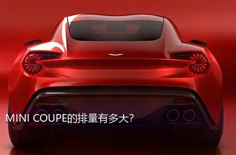 MINI COUPE的排量有多大？