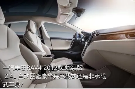 一汽丰田RAV4 2012款 炫装版 2.4L 自动四驱豪华是承载式还是非承载式车身？