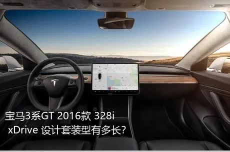 宝马3系GT 2016款 328i xDrive 设计套装型有多长？