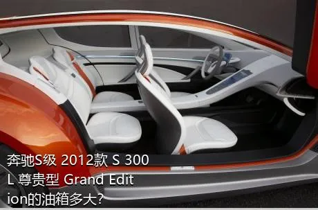 奔驰S级 2012款 S 300 L 尊贵型 Grand Edition的油箱多大？