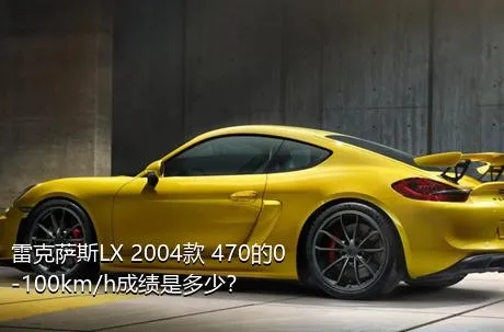 雷克萨斯LX 2004款 470的0-100km/h成绩是多少？