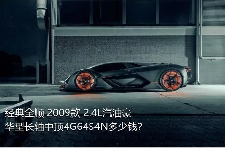 经典全顺 2009款 2.4L汽油豪华型长轴中顶4G64S4N多少钱？