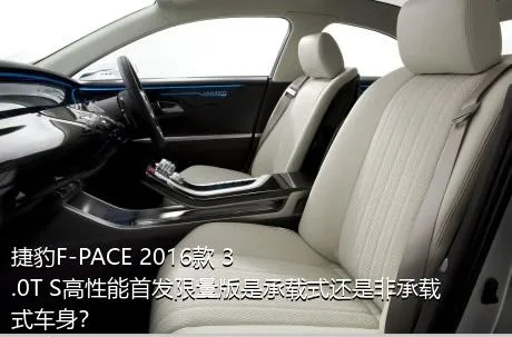 捷豹F-PACE 2016款 3.0T S高性能首发限量版是承载式还是非承载式车身？