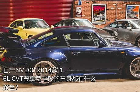 日产NV200 2014款 1.6L CVT尊享型 国V的车身都有什么颜色？