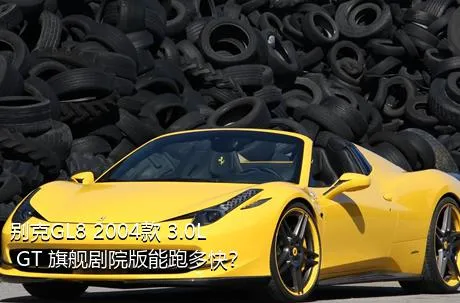 别克GL8 2004款 3.0L GT 旗舰剧院版能跑多快？