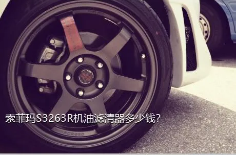 索菲玛S3263R机油滤清器多少钱？