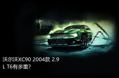 沃尔沃XC90 2004款 2.9L T6有多重？