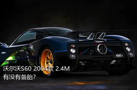 沃尔沃S60 2004款 2.4M有没有备胎？