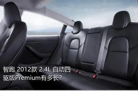 智跑 2012款 2.4L 自动四驱版Premium有多长？