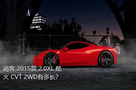 逍客 2015款 2.0XL 酷火 CVT 2WD有多长？