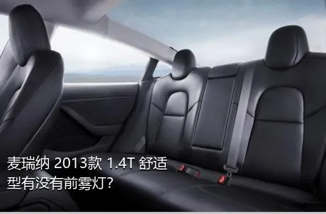 麦瑞纳 2013款 1.4T 舒适型有没有前雾灯？