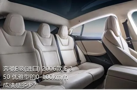 奔驰E级(进口) 2006款 E 350 优雅型的0-100km/h成绩是多少？