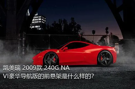 凯美瑞 2009款 240G NAVI豪华导航版的前悬架是什么样的？