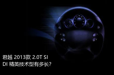 君越 2013款 2.0T SIDI 精英技术型有多长？