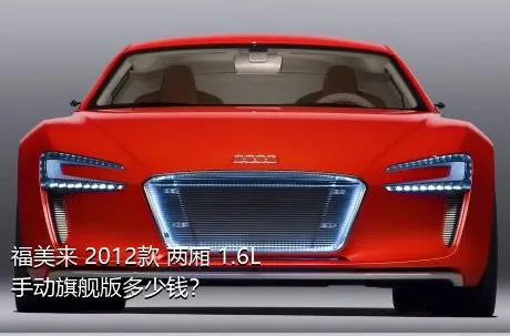 福美来 2012款 两厢 1.6L 手动旗舰版多少钱？