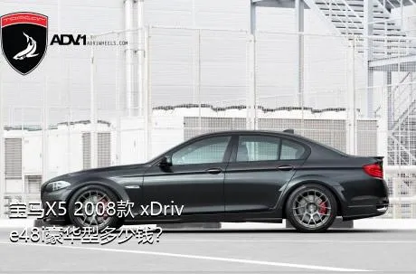 宝马X5 2008款 xDrive48i豪华型多少钱？