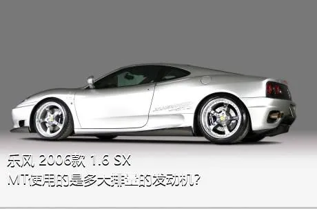 乐风 2006款 1.6 SX MT使用的是多大排量的发动机？