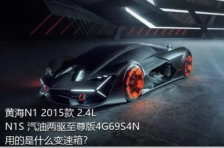 黄海N1 2015款 2.4L N1S 汽油两驱至尊版4G69S4N用的是什么变速箱？