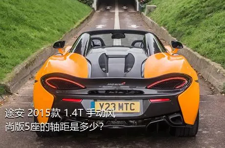 途安 2015款 1.4T 手动风尚版5座的轴距是多少？