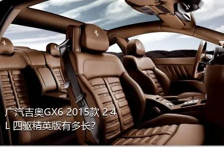 广汽吉奥GX6 2015款 2.4L 四驱精英版有多长？