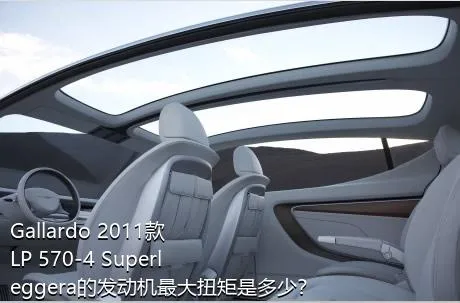 Gallardo 2011款 LP 570-4 Superleggera的发动机最大扭矩是多少？