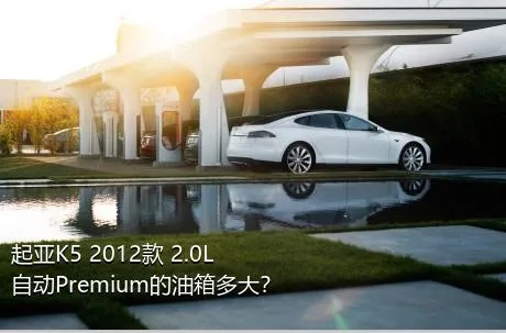 起亚K5 2012款 2.0L 自动Premium的油箱多大？