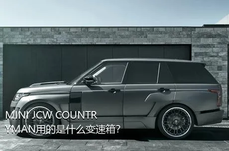 MINI JCW COUNTRYMAN用的是什么变速箱？