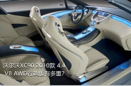 沃尔沃XC90 2010款 4.4 V8 AWD行政版有多重？