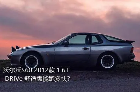 沃尔沃S60 2012款 1.6T DRIVe 舒适版能跑多快？