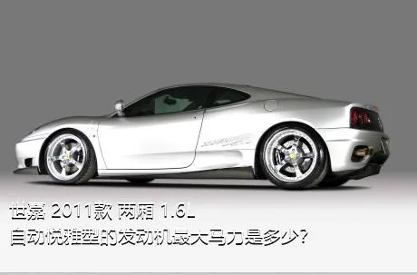 世嘉 2011款 两厢 1.6L 自动悦雅型的发动机最大马力是多少？