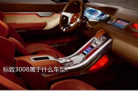 标致3008属于什么车型？