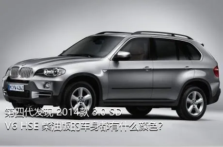 第四代发现 2014款 3.0 SDV6 HSE 柴油版的车身都有什么颜色？